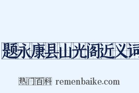 题永康县山光阁近义词是什么意思的图片
